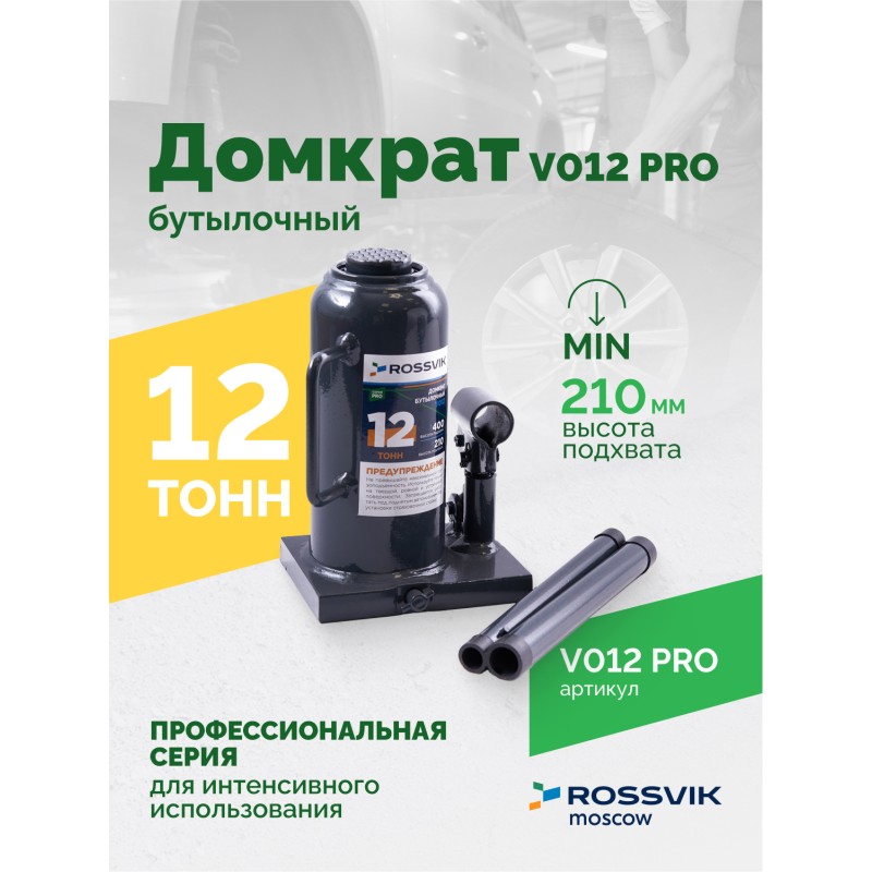Домкрат бутылочный ROSSVIK PRO V012, г/п 12,0т Домкрат бутылочный ROSSVIK PRO V012, г/п 12,0т