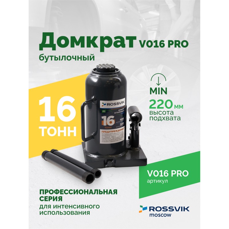 Домкрат бутылочный ROSSVIK PRO V016, г/п 16,0т Домкрат бутылочный ROSSVIK PRO V016, г/п 16,0т