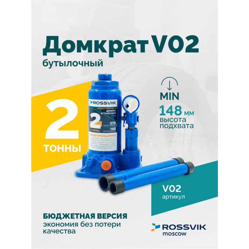 Домкрат бутылочный ROSSVIK V02, г/п 2,0т Домкрат бутылочный ROSSVIK V02, г/п 2,0т