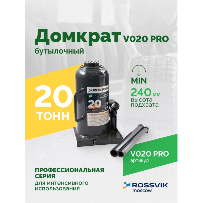Домкрат бутылочный ROSSVIK PRO V020, г/п 20,0т Домкрат бутылочный ROSSVIK PRO V020, г/п 20,0т