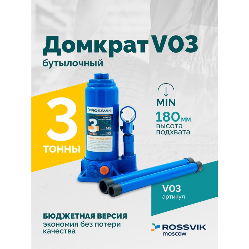 Домкрат бутылочный ROSSVIK V03, г/п 3,0т Домкрат бутылочный ROSSVIK V03, г/п 3,0т