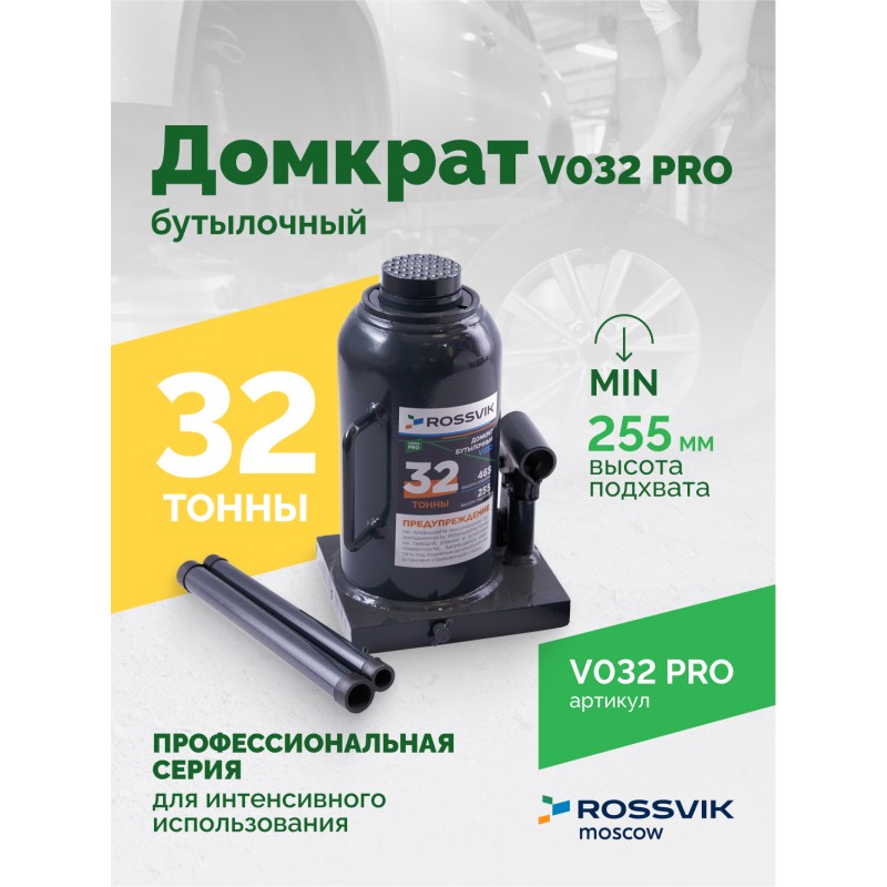 Домкрат бутылочный ROSSVIK PRO V032, г/п 32,0т Домкрат бутылочный ROSSVIK PRO V032, г/п 32,0т
