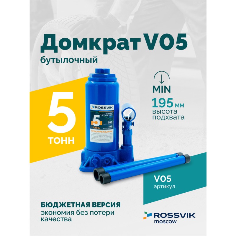 Домкрат бутылочный ROSSVIK V05, г/п 5,0т Домкрат бутылочный ROSSVIK V05, г/п 5,0т