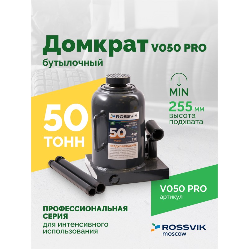 Домкрат бутылочный ROSSVIK PRO V050, г/п 50,0т Домкрат бутылочный ROSSVIK PRO V050, г/п 50,0т