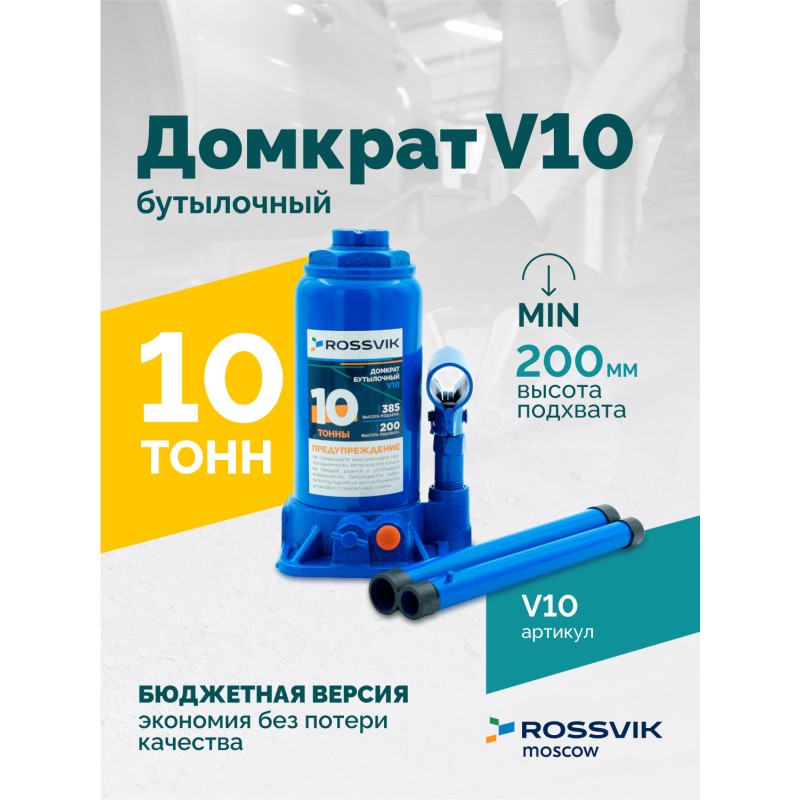 Домкрат бутылочный ROSSVIK V10, г/п 10,0т Домкрат бутылочный ROSSVIK V10, г/п 10,0т