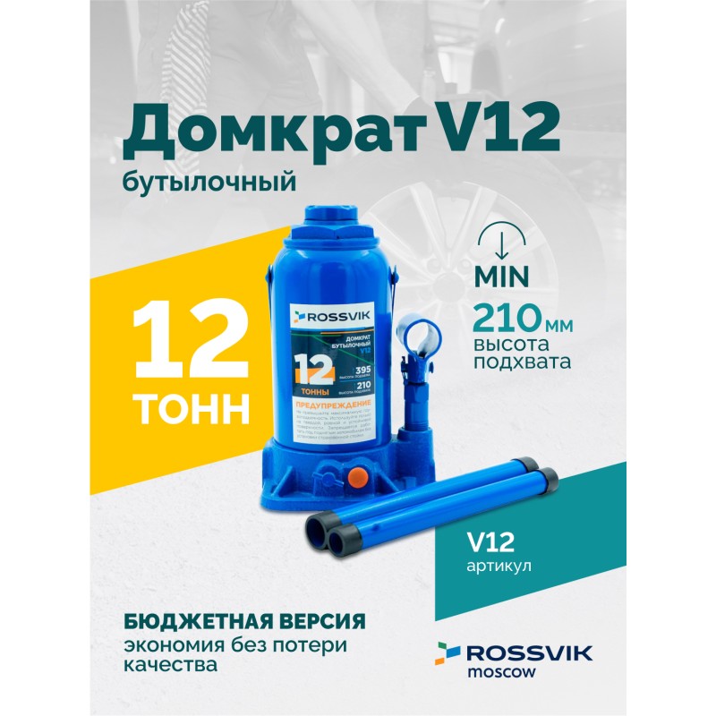 Домкрат бутылочный ROSSVIK V12, г/п 12,0т Домкрат бутылочный ROSSVIK V12, г/п 12,0т