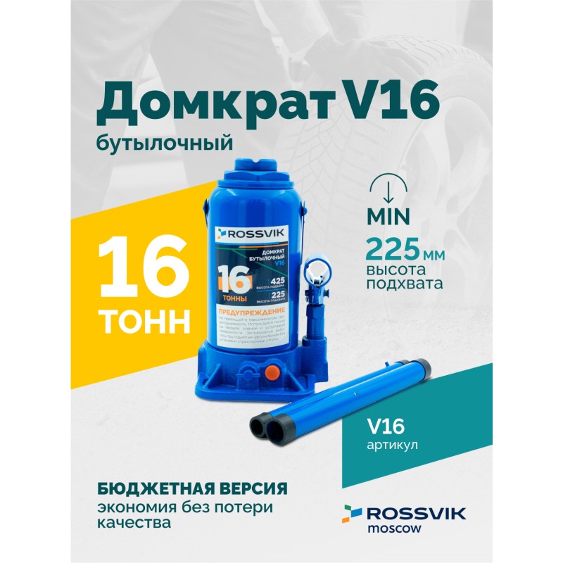 Домкрат бутылочный ROSSVIK V16, г/п 16,0т Домкрат бутылочный ROSSVIK V16, г/п 16,0т