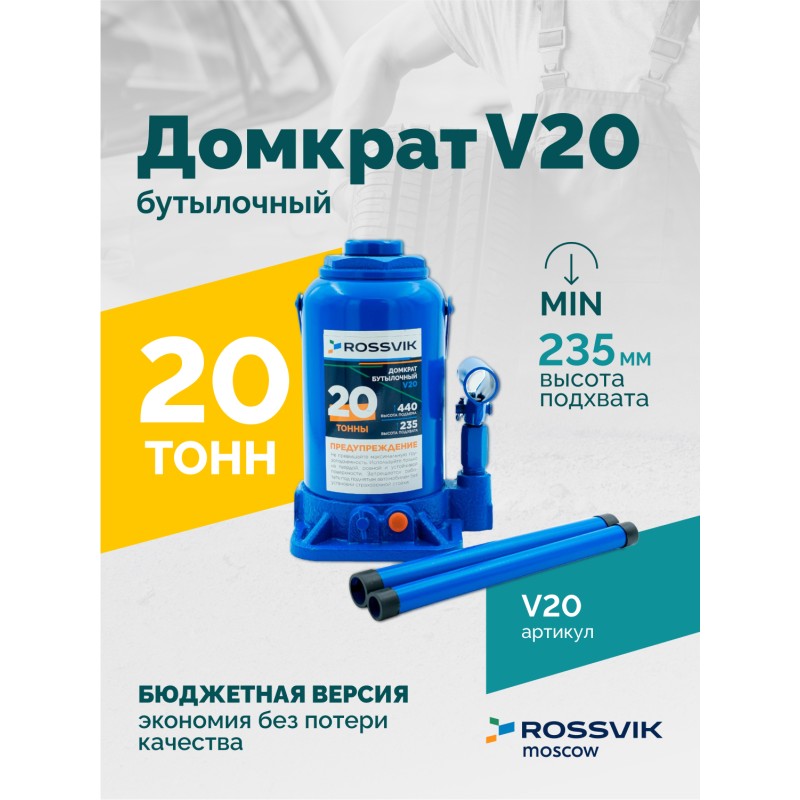 Домкрат бутылочный ROSSVIK V20, г/п 20,0т Домкрат бутылочный ROSSVIK V20, г/п 20,0т