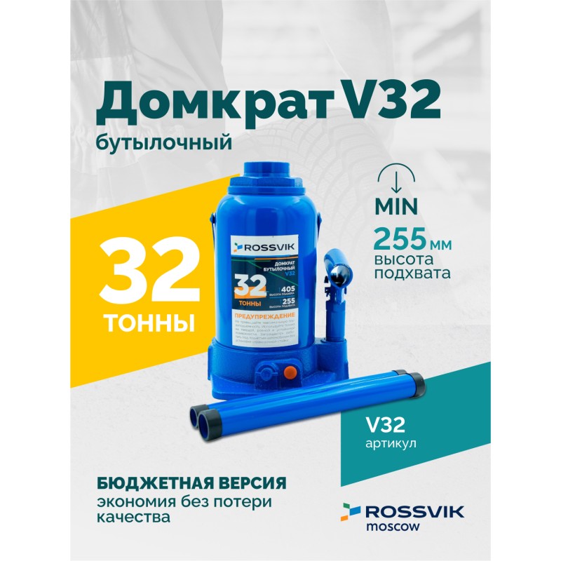 Домкрат бутылочный ROSSVIK V32, г/п 32,0т Домкрат бутылочный ROSSVIK V32, г/п 32,0т