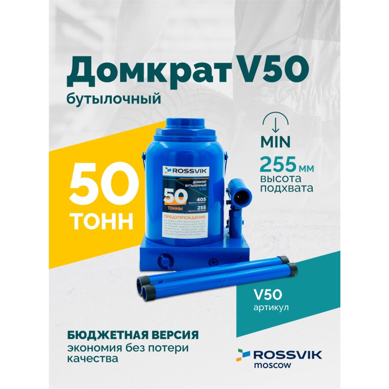 Домкрат бутылочный ROSSVIK V50, г/п 50,0т Домкрат бутылочный ROSSVIK V50, г/п 50,0т