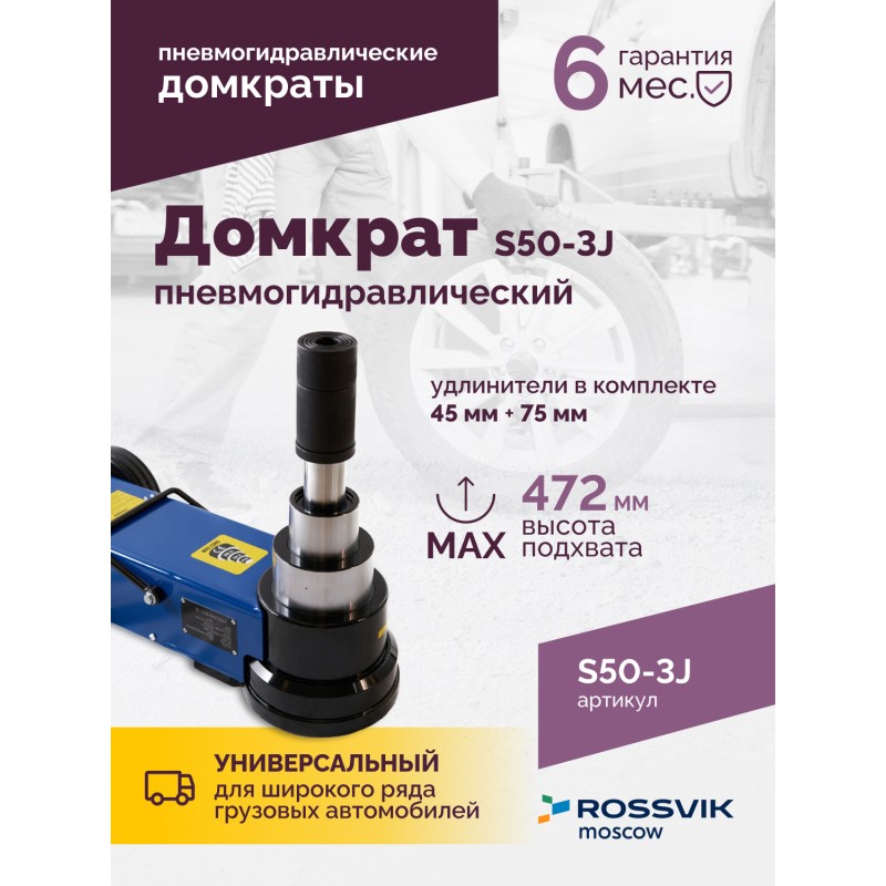 Домкрат подкатной S50-3J, 10-25-50т, пневмогидравлический, 160-472мм, 61кг, (дополнительные удлините Домкрат подкатной S50-3J, 10-25-50т, пневмогидравлический, 160-472мм, 61кг, (дополнительные удлините