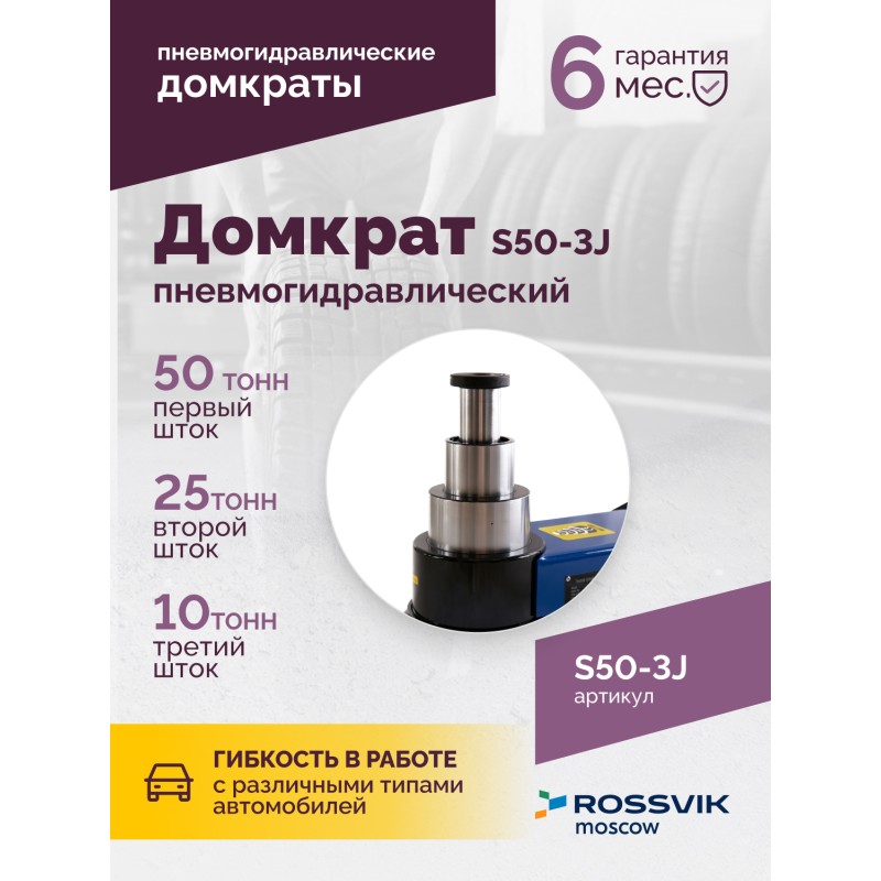Домкрат подкатной S50-3J, 10-25-50т, пневмогидравлический, 160-472мм, 61кг, (дополнительные удлините Домкрат подкатной S50-3J, 10-25-50т, пневмогидравлический, 160-472мм, 61кг, (дополнительные удлините