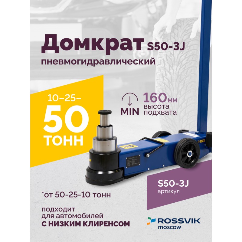Домкрат подкатной S50-3J, 10-25-50т, пневмогидравлический, 160-472мм, 61кг, (дополнительные удлините Домкрат подкатной S50-3J, 10-25-50т, пневмогидравлический, 160-472мм, 61кг, (дополнительные удлините