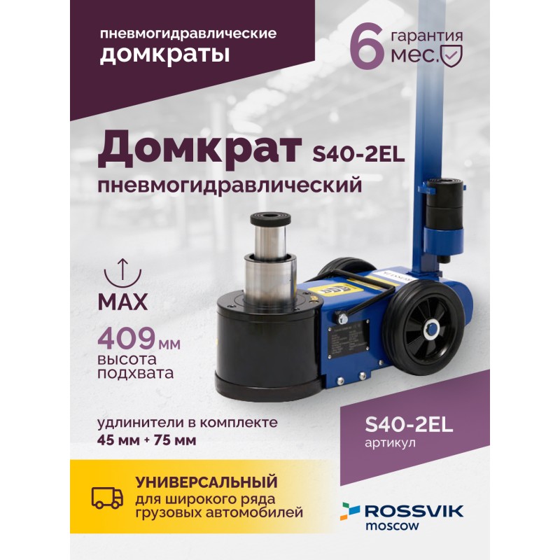Домкрат подкатной S40-2EL, 20-40т, пневмогидравлический 150-409мм, 40кг (дополнительные удлинители 7 Домкрат подкатной S40-2EL, 20-40т, пневмогидравлический 150-409мм, 40кг (дополнительные удлинители 7