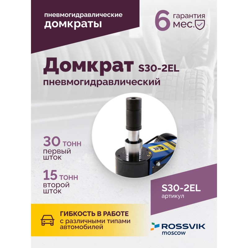Домкрат подкатной S30-2EL, 15-30т, пневмогидравлический, 150-409мм, 38кг, (дополнительные удлинители Домкрат подкатной S30-2EL, 15-30т, пневмогидравлический, 150-409мм, 38кг, (дополнительные удлинители