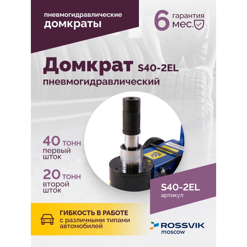 Домкрат подкатной S40-2EL, 20-40т, пневмогидравлический 150-409мм, 40кг (дополнительные удлинители 7 Домкрат подкатной S40-2EL, 20-40т, пневмогидравлический 150-409мм, 40кг (дополнительные удлинители 7