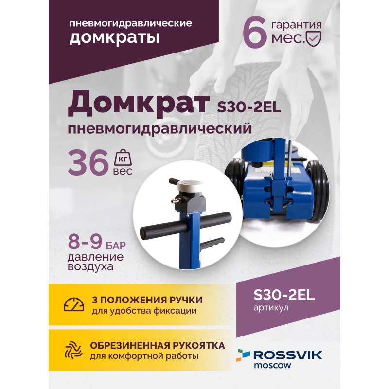 Домкрат подкатной S30-2EL, 15-30т, пневмогидравлический, 150-409мм, 38кг, (дополнительные удлинители Домкрат подкатной S30-2EL, 15-30т, пневмогидравлический, 150-409мм, 38кг, (дополнительные удлинители