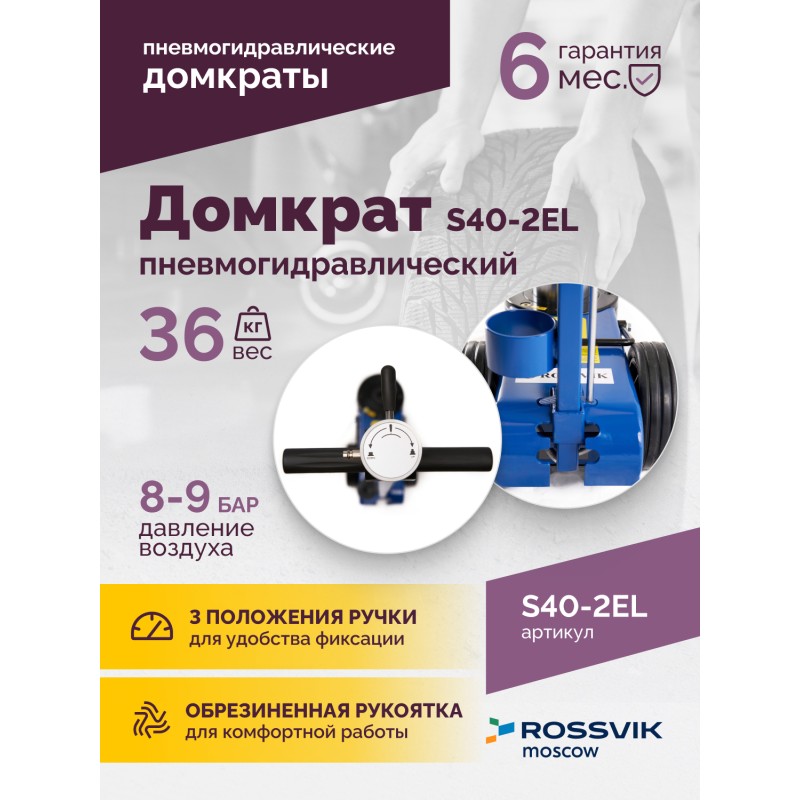 Домкрат подкатной S40-2EL, 20-40т, пневмогидравлический 150-409мм, 40кг (дополнительные удлинители 7 Домкрат подкатной S40-2EL, 20-40т, пневмогидравлический 150-409мм, 40кг (дополнительные удлинители 7