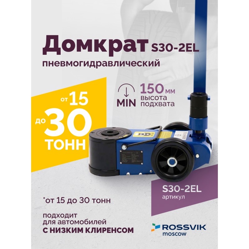 Домкрат подкатной S30-2EL, 15-30т, пневмогидравлический, 150-409мм, 38кг, (дополнительные удлинители Домкрат подкатной S30-2EL, 15-30т, пневмогидравлический, 150-409мм, 38кг, (дополнительные удлинители