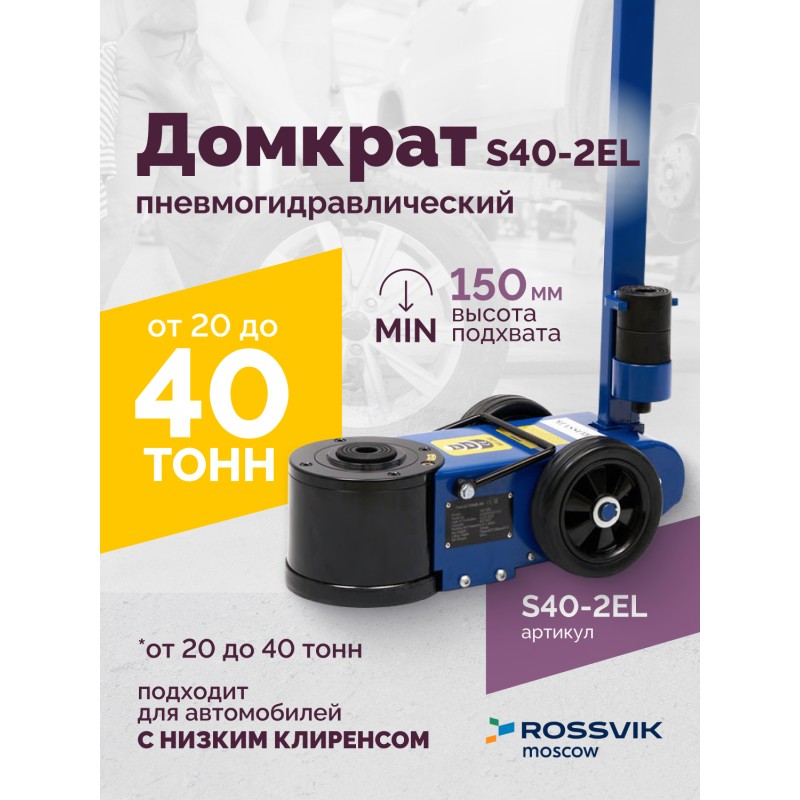 Домкрат подкатной S40-2EL, 20-40т, пневмогидравлический 150-409мм, 40кг (дополнительные удлинители 7 Домкрат подкатной S40-2EL, 20-40т, пневмогидравлический 150-409мм, 40кг (дополнительные удлинители 7