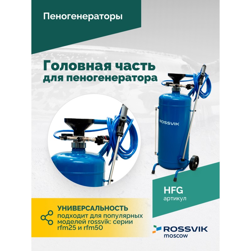 Головная часть для пеногенератора ROSSVIK