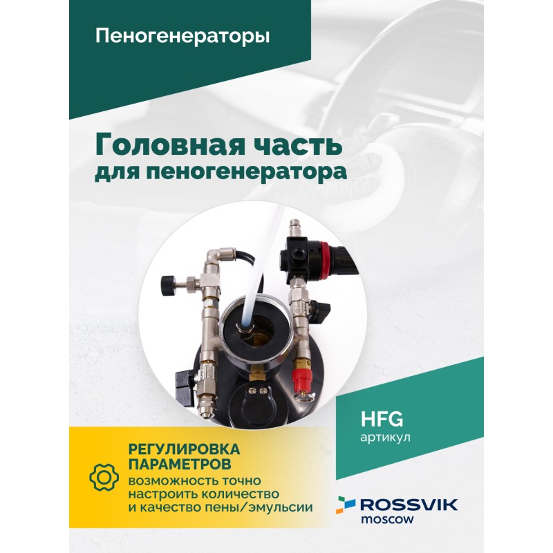 Головная часть для пеногенератора ROSSVIK