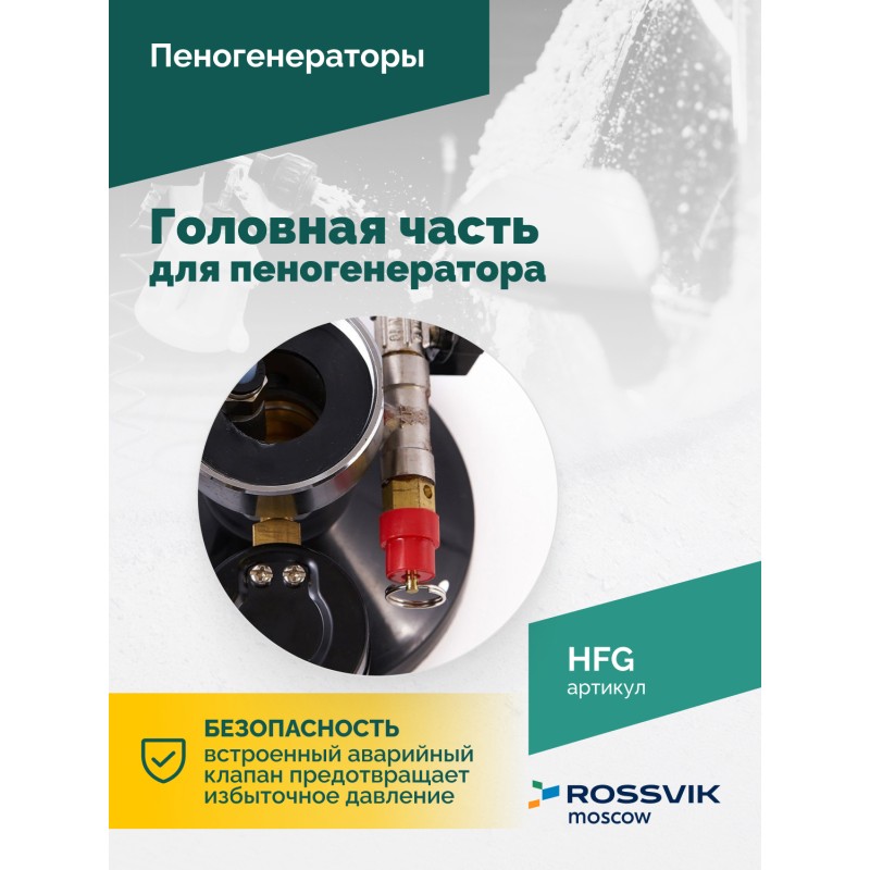 Головная часть для пеногенератора ROSSVIK