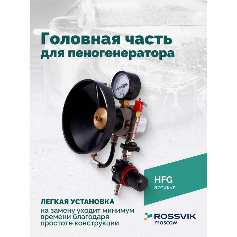 Головная часть для пеногенератора ROSSVIK