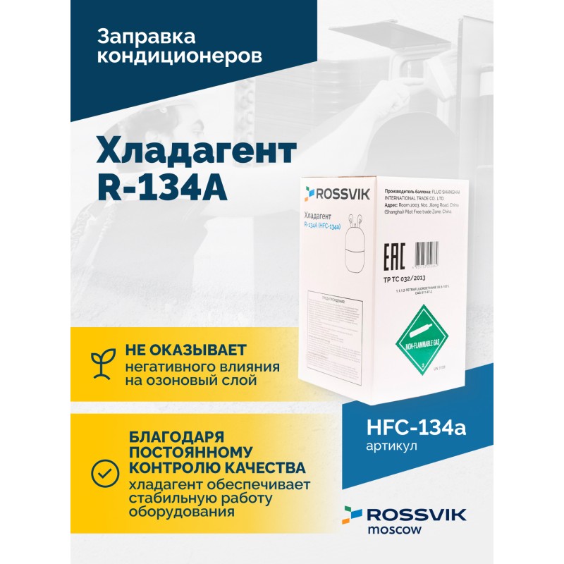 Хладагент R-134A (HFC-134a) ROSSVIK, баллон 13,6кг Хладагент R-134A (HFC-134a) ROSSVIK, баллон 13,6кг