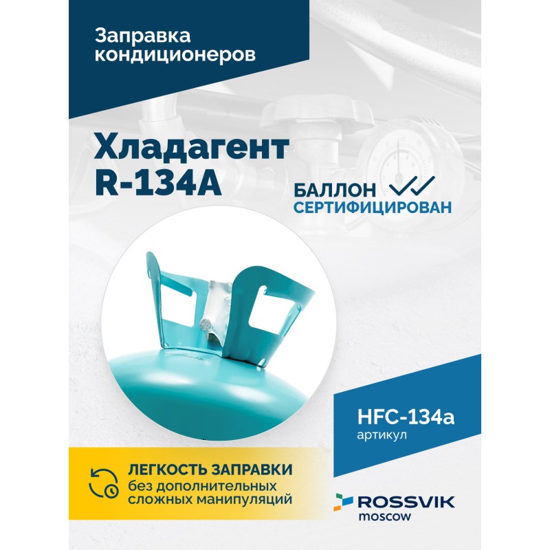 Хладагент R-134A (HFC-134a) ROSSVIK, баллон 13,6кг Хладагент R-134A (HFC-134a) ROSSVIK, баллон 13,6кг