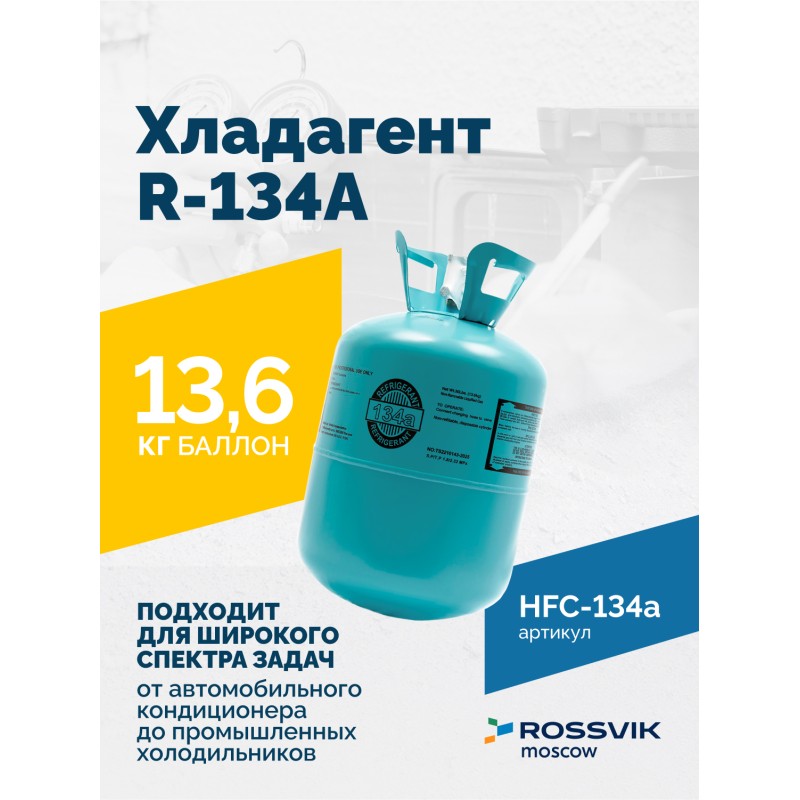 Хладагент R-134A (HFC-134a) ROSSVIK, баллон 13,6кг Хладагент R-134A (HFC-134a) ROSSVIK, баллон 13,6кг