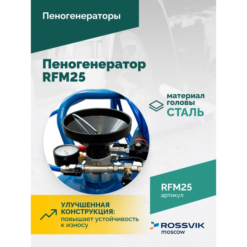 Пеногенератор ROSSVIK RFM25, 25л