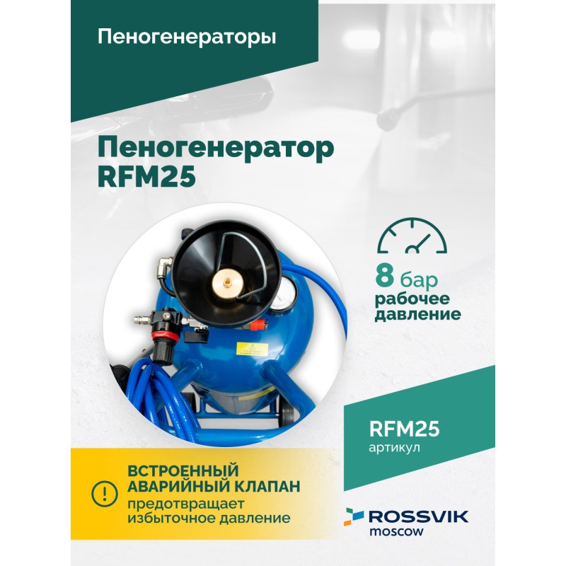 Пеногенератор ROSSVIK RFM25, 25л