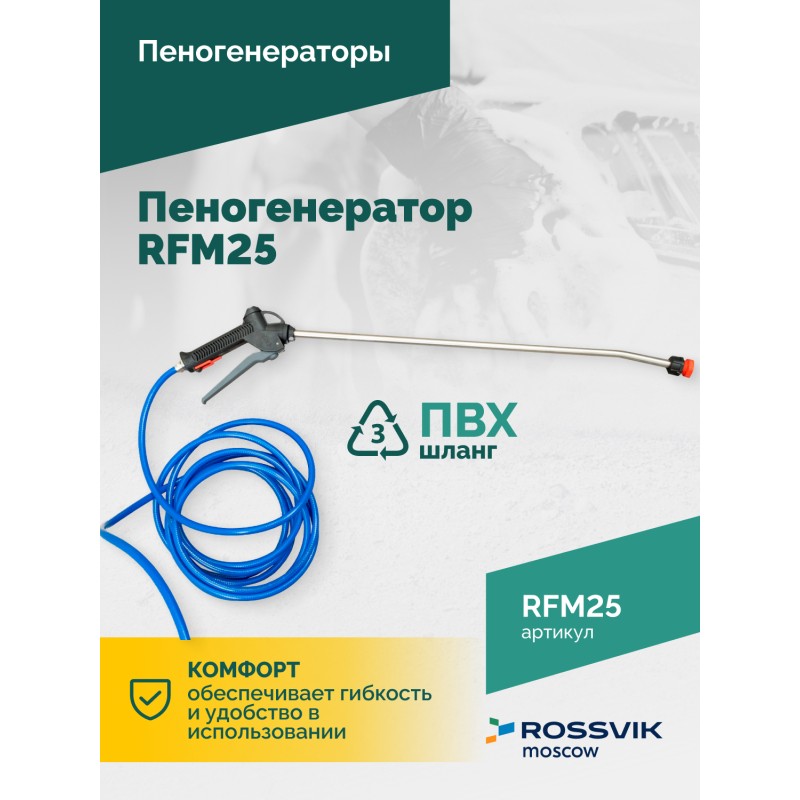 Пеногенератор ROSSVIK RFM25, 25л