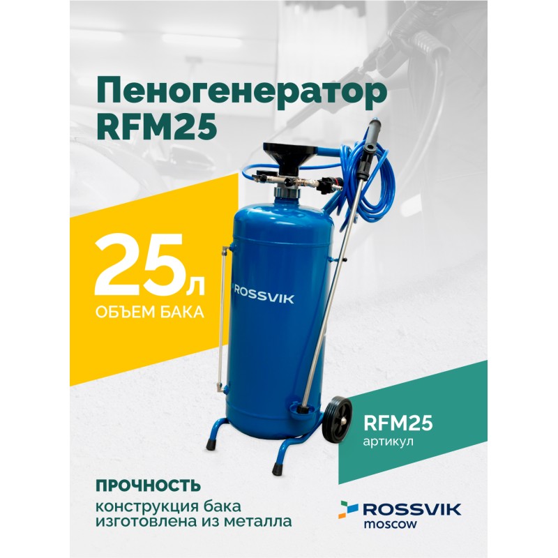 Пеногенератор ROSSVIK RFM25, 25л
