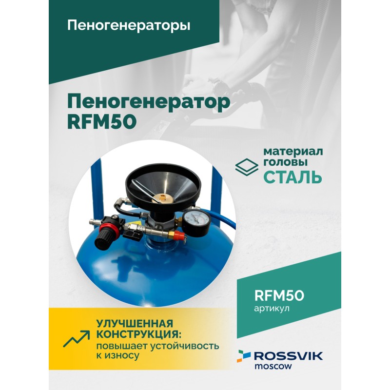 Пеногенератор ROSSVIK RFM50, 50л Пеногенератор ROSSVIK RFM50, 50л