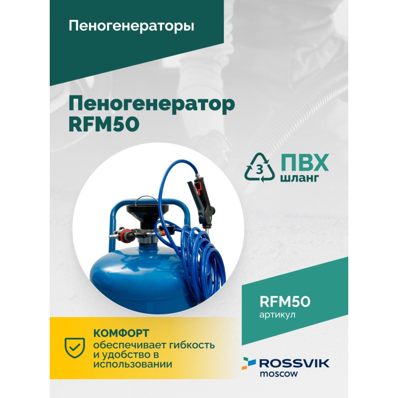 Пеногенератор ROSSVIK RFM50, 50л Пеногенератор ROSSVIK RFM50, 50л
