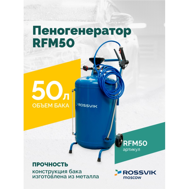 Пеногенератор ROSSVIK RFM50, 50л Пеногенератор ROSSVIK RFM50, 50л