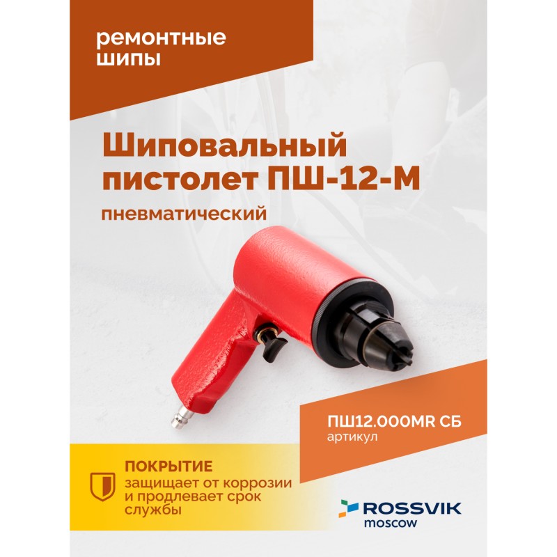 Пистолет шиповальный ROSSVIK ПШ-12М (для ремонтных шипов) Пистолет шиповальный ROSSVIK ПШ-12М (для ремонтных шипов)