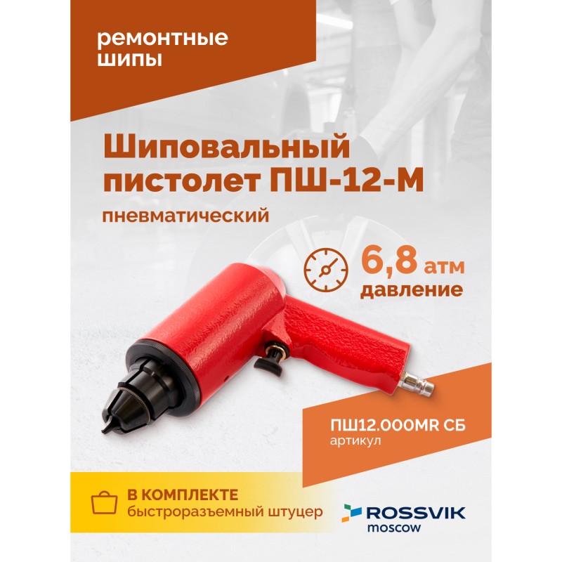 Пистолет шиповальный ROSSVIK ПШ-12М (для ремонтных шипов) Пистолет шиповальный ROSSVIK ПШ-12М (для ремонтных шипов)