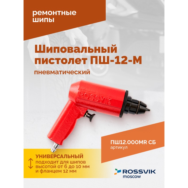 Пистолет шиповальный ROSSVIK ПШ-12М (для ремонтных шипов) Пистолет шиповальный ROSSVIK ПШ-12М (для ремонтных шипов)