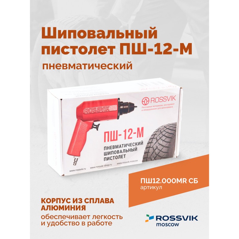 Пистолет шиповальный ROSSVIK ПШ-12М (для ремонтных шипов) Пистолет шиповальный ROSSVIK ПШ-12М (для ремонтных шипов)