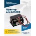 Принтер для АС1800