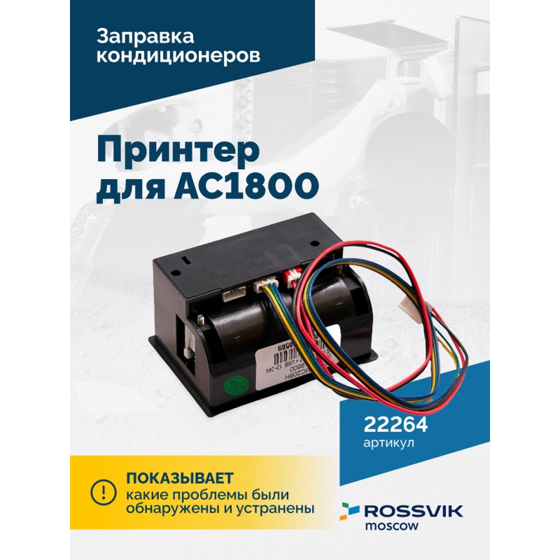 Принтер для АС1800 Принтер для АС1800