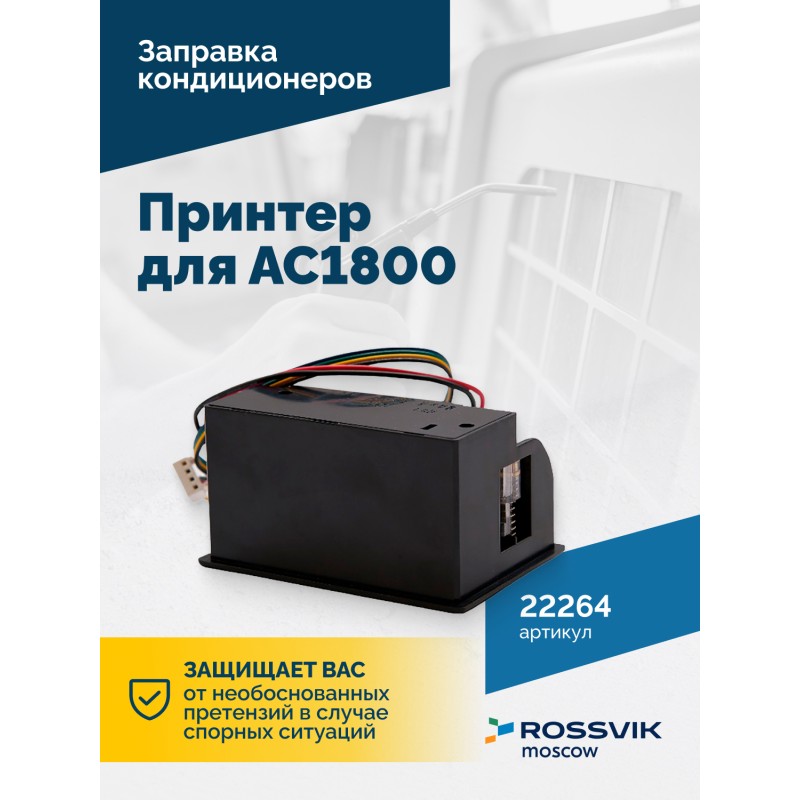 Принтер для АС1800 Принтер для АС1800