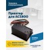 Принтер для АС1800