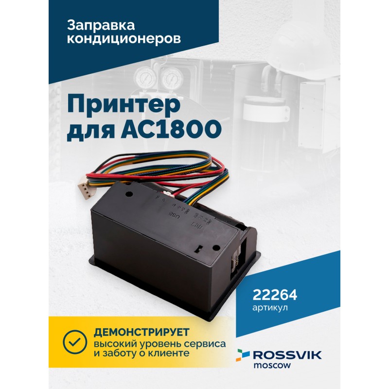 Принтер для АС1800 Принтер для АС1800