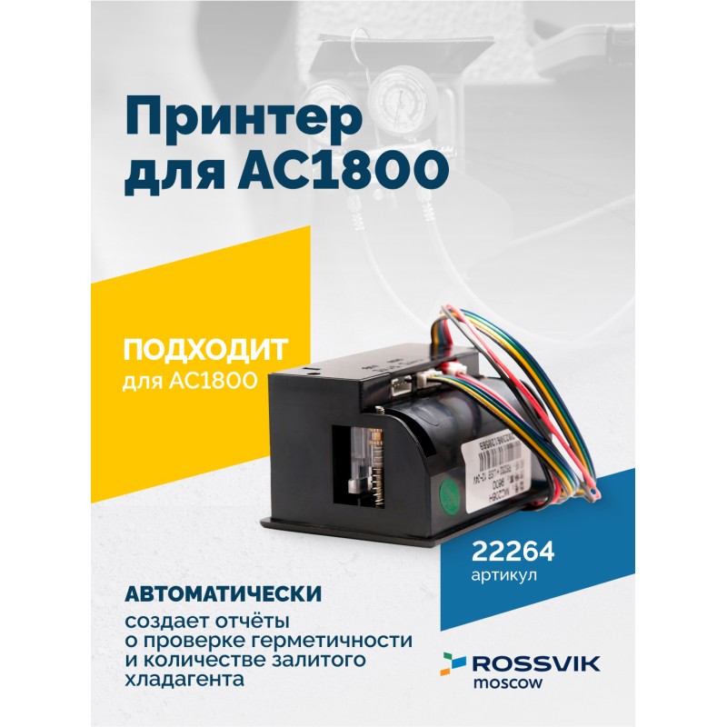 Принтер для АС1800 Принтер для АС1800