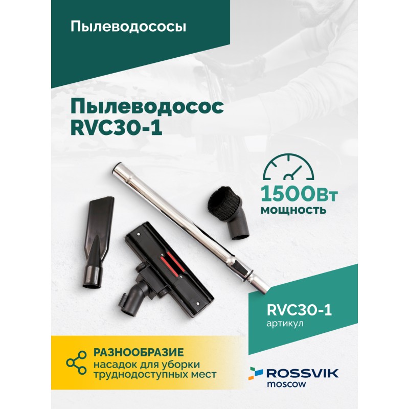 Пылеводосос ROSSVIK RVC30-1, 30л, 1500Вт