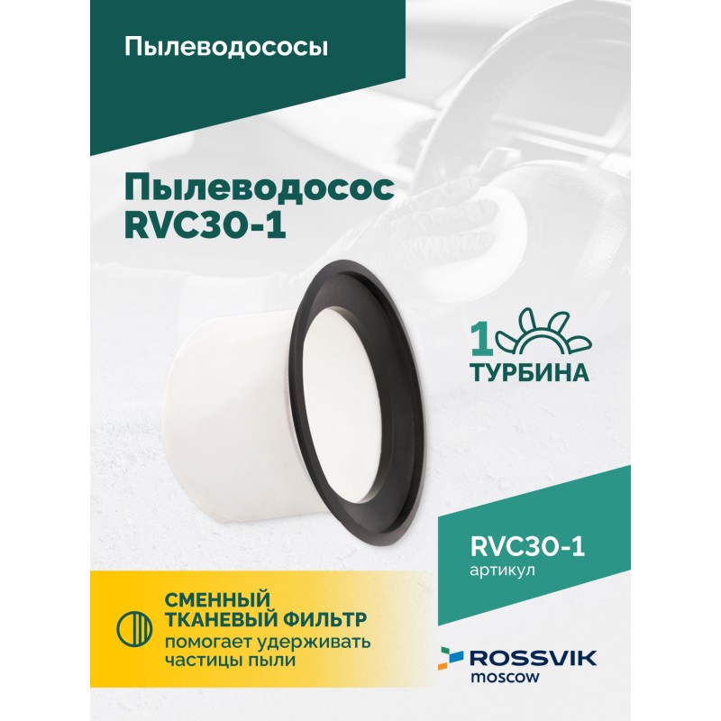 Пылеводосос ROSSVIK RVC30-1, 30л, 1500Вт